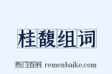 桂馥组词是什么意思的图片